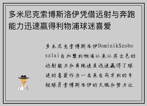 多米尼克索博斯洛伊凭借远射与奔跑能力迅速赢得利物浦球迷喜爱
