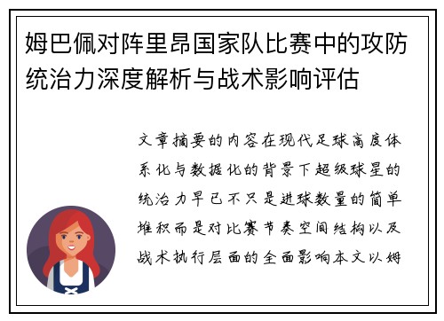 姆巴佩对阵里昂国家队比赛中的攻防统治力深度解析与战术影响评估