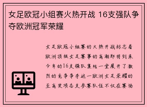 女足欧冠小组赛火热开战 16支强队争夺欧洲冠军荣耀