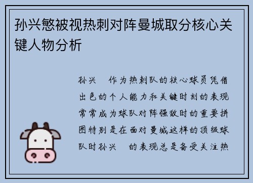 孙兴慜被视热刺对阵曼城取分核心关键人物分析
