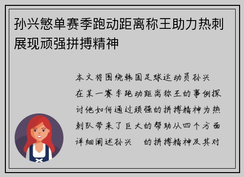 孙兴慜单赛季跑动距离称王助力热刺展现顽强拼搏精神