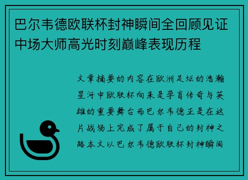 巴尔韦德欧联杯封神瞬间全回顾见证中场大师高光时刻巅峰表现历程