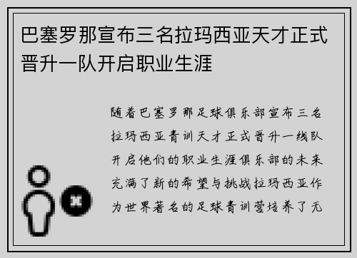 巴塞罗那宣布三名拉玛西亚天才正式晋升一队开启职业生涯