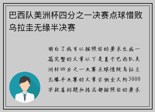 巴西队美洲杯四分之一决赛点球惜败乌拉圭无缘半决赛