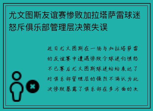 尤文图斯友谊赛惨败加拉塔萨雷球迷怒斥俱乐部管理层决策失误