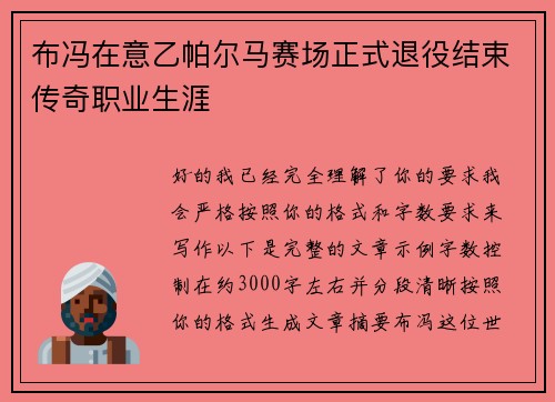 布冯在意乙帕尔马赛场正式退役结束传奇职业生涯