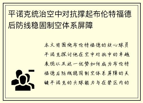 平诺克统治空中对抗撑起布伦特福德后防线稳固制空体系屏障