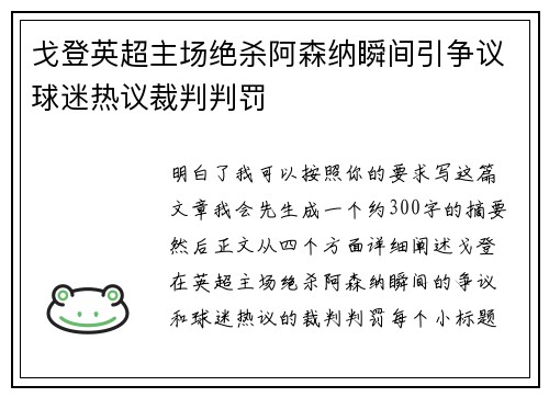 戈登英超主场绝杀阿森纳瞬间引争议球迷热议裁判判罚