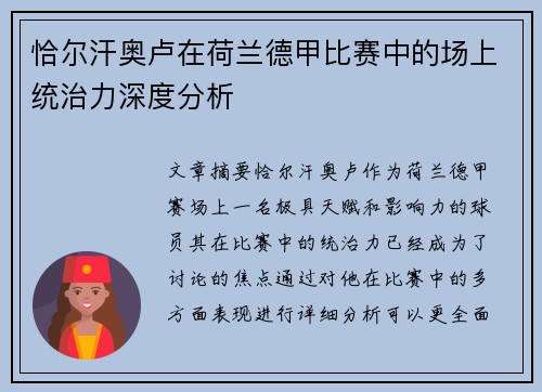 恰尔汗奥卢在荷兰德甲比赛中的场上统治力深度分析