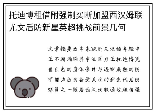 托迪博租借附强制买断加盟西汉姆联尤文后防新星英超挑战前景几何