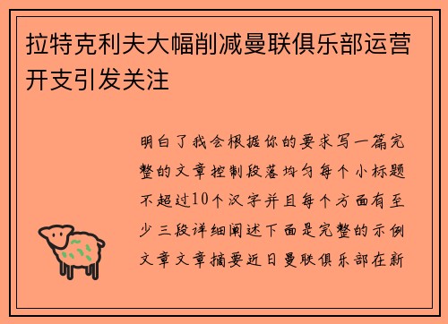 拉特克利夫大幅削减曼联俱乐部运营开支引发关注