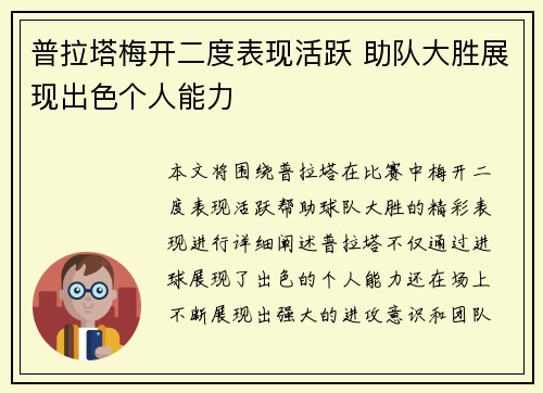 普拉塔梅开二度表现活跃 助队大胜展现出色个人能力