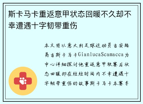 斯卡马卡重返意甲状态回暖不久却不幸遭遇十字韧带重伤