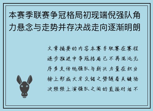 本赛季联赛争冠格局初现端倪强队角力悬念与走势并存决战走向逐渐明朗