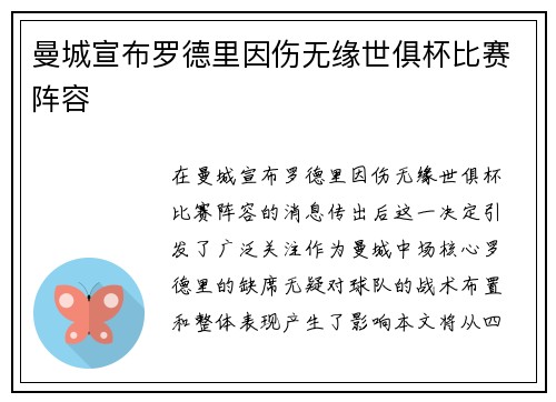 曼城宣布罗德里因伤无缘世俱杯比赛阵容