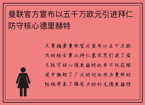 曼联官方宣布以五千万欧元引进拜仁防守核心德里赫特