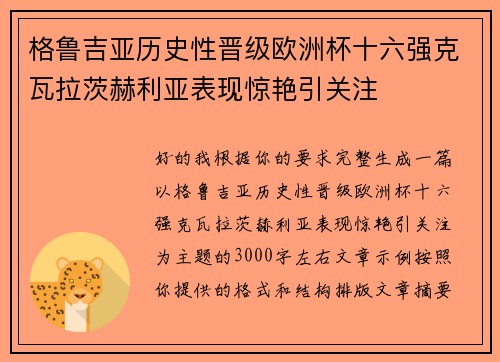 格鲁吉亚历史性晋级欧洲杯十六强克瓦拉茨赫利亚表现惊艳引关注