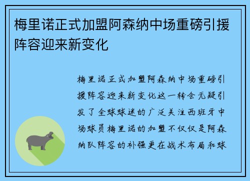 梅里诺正式加盟阿森纳中场重磅引援阵容迎来新变化
