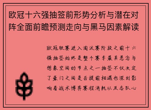 欧冠十六强抽签前形势分析与潜在对阵全面前瞻预测走向与黑马因素解读