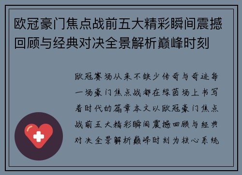 欧冠豪门焦点战前五大精彩瞬间震撼回顾与经典对决全景解析巅峰时刻