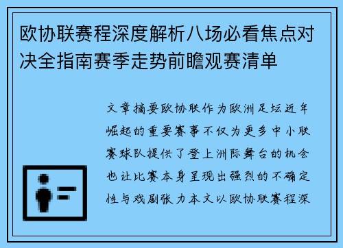 欧协联赛程深度解析八场必看焦点对决全指南赛季走势前瞻观赛清单