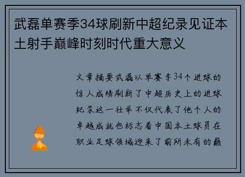 武磊单赛季34球刷新中超纪录见证本土射手巅峰时刻时代重大意义