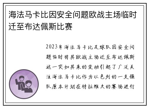 海法马卡比因安全问题欧战主场临时迁至布达佩斯比赛