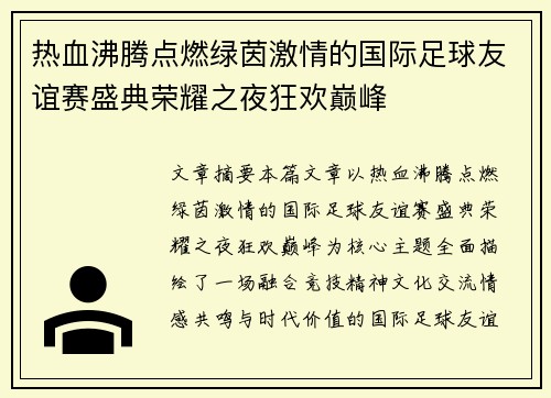 热血沸腾点燃绿茵激情的国际足球友谊赛盛典荣耀之夜狂欢巅峰
