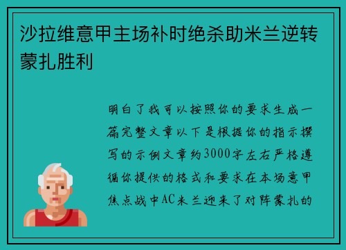 沙拉维意甲主场补时绝杀助米兰逆转蒙扎胜利
