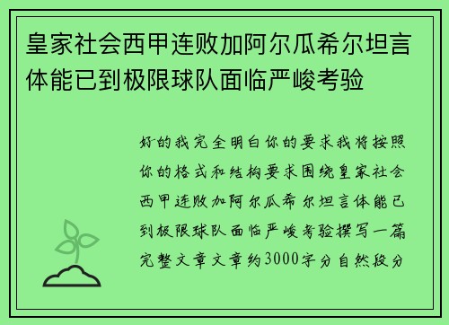 皇家社会西甲连败加阿尔瓜希尔坦言体能已到极限球队面临严峻考验