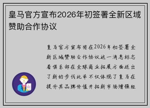 皇马官方宣布2026年初签署全新区域赞助合作协议