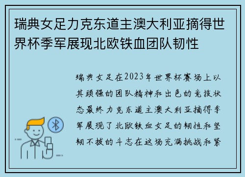 瑞典女足力克东道主澳大利亚摘得世界杯季军展现北欧铁血团队韧性