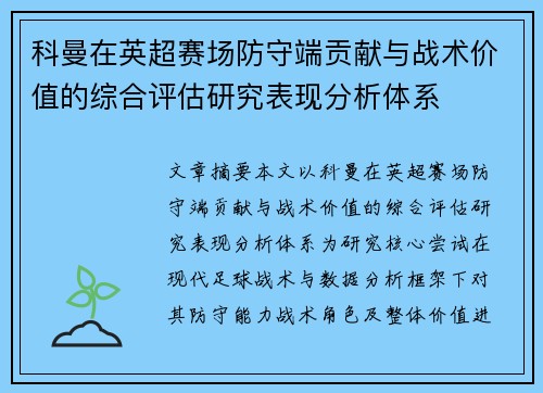 科曼在英超赛场防守端贡献与战术价值的综合评估研究表现分析体系