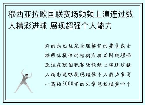 穆西亚拉欧国联赛场频频上演连过数人精彩进球 展现超强个人能力