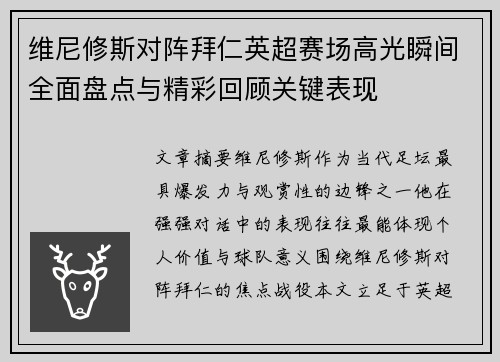 维尼修斯对阵拜仁英超赛场高光瞬间全面盘点与精彩回顾关键表现