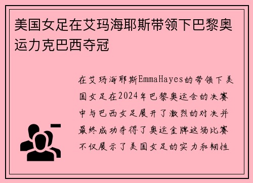美国女足在艾玛海耶斯带领下巴黎奥运力克巴西夺冠