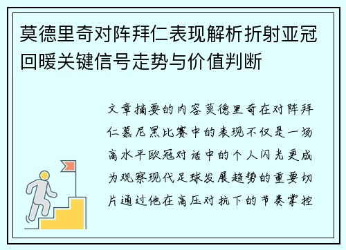 莫德里奇对阵拜仁表现解析折射亚冠回暖关键信号走势与价值判断