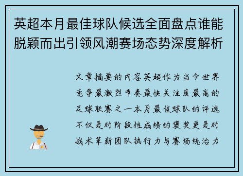英超本月最佳球队候选全面盘点谁能脱颖而出引领风潮赛场态势深度解析