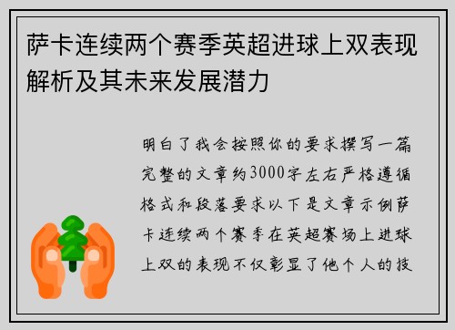 萨卡连续两个赛季英超进球上双表现解析及其未来发展潜力