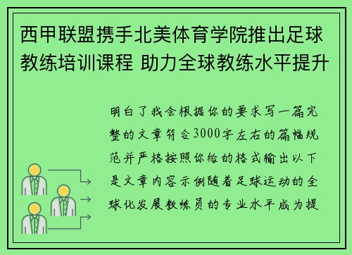 西甲联盟携手北美体育学院推出足球教练培训课程 助力全球教练水平提升