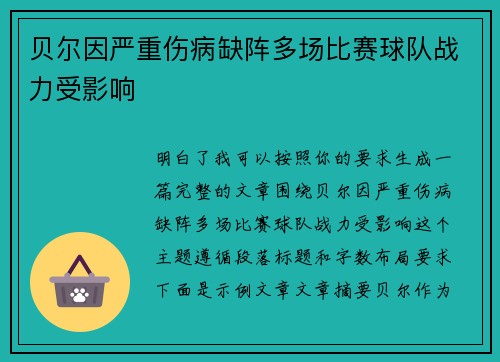 贝尔因严重伤病缺阵多场比赛球队战力受影响