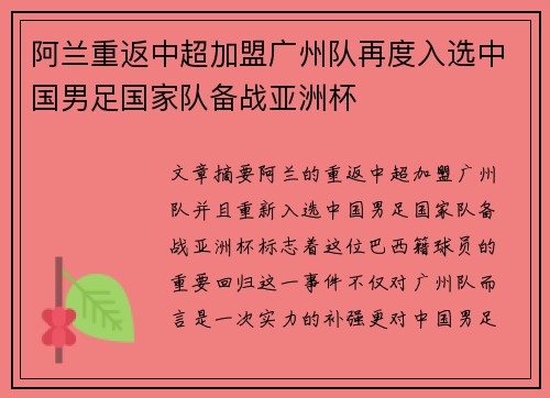 阿兰重返中超加盟广州队再度入选中国男足国家队备战亚洲杯