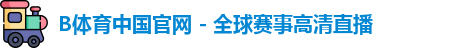 B体育